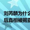 刘芮麟为什么打佟大为（打人现场照片曝光背后真相被揭露）