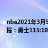 nba2021年3月5日战报勇士 2021-2022NBA常规赛1.4战报：勇士115:108力克热火 