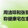 周洁琼和张碧晨被隔离了吗（先后发文报平安称健康宅在家）