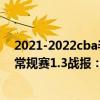 2021-2022cba半决赛广厦对上海第二轮 2021-2022CBA常规赛1.3战报：广厦109:84轻取福建 