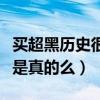 买超黑历史很多吗（网曝买超是一个富二代这是真的么）