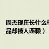 周杰现在长什么样子（周杰为什么不演戏了曾经带来很多作品却被人诬赖）