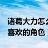 诸葛大力怎么火的（人设完美是爱5中最讨人喜欢的角色）
