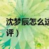 沈梦辰怎么这么贱（节目中不穿衣服受汪涵批评）