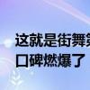 这就是街舞第二季豆瓣评分（9.7分刷新记录口碑燃爆了）