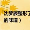 沈梦辰整形了吗（整形之后的鼻子有点章鱼哥的味道）