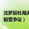 沈梦辰杜海涛综艺节目叫什么（两人当初在一起受争议）
