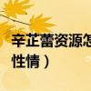 辛芷蕾资源怎么这么（因为戏外的性格特别真性情）