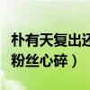 朴有天复出还有希望吗（朴有天被吸毒多年令粉丝心碎）