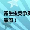 寄生虫竞争奥斯卡成热门话题（你们看这部作品吗）