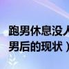 跑男休息没人搭理陈赫怎么回事（揭秘退出跑男后的现状）
