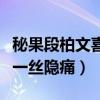 秘果段柏文喜欢于池子吗（每个人的青春都有一丝隐痛）