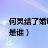 何炅结了婚吗（终于公开在一起20年的老婆是谁）