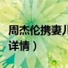 周杰伦携妻儿出游晒美照（点赞风波已成过去详情）
