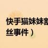 快手猫妹妹割小肠是真的吗（　猫妹妹诈骗粉丝事件）
