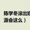 陈学冬滚出娱乐圈是什么梗（陈学冬为什么资源会这么）