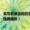 吴尊老婆露脸的原因为何参加综艺婚前21天（吴尊道歉否认隐瞒婚龄）