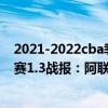 2021-2022cba季后赛12强全部确定 2021-2022CBA常规赛1.3战报：阿联31 6 广东击退同曦 