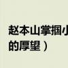 赵本山掌掴小沈阳是怎么回事（他辜负了师傅的厚望）