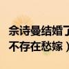 佘诗曼结婚了吗（对于她来说从未缺过爱情更不存在愁嫁）