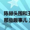 陈赫头围和王子文腰围是什么梗（揭秘二人的那些趣事儿）
