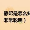静妃是怎么知道梅长苏就是林殊的（静妃其实非常聪明）