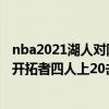 nba2021湖人对阵开拓者 2021-2022NBA常规赛1.4战报：开拓者四人上20击落老鹰 