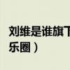 刘维是谁旗下的艺人（为什么宣布暂时退出娱乐圈）