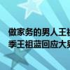 做家务的男人王祖蓝家庭观引争议（《做家务的男人》第二季王祖蓝回应大男子主义）
