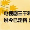 电视剧三千鸦杀什么时候播出（改编自同名小说今已定档）