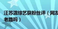 汪苏泷综艺获粉丝评(网友:这不是薛之谦的老路吗)