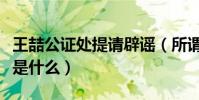 王喆公证处提请辟谣(所谓不雅视频截图到底是什么)