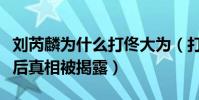 刘芮麟为什么打佟大为(打人现场照片曝光背后真相被揭露)