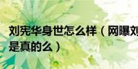 刘宪华身世怎么样(网曝刘宪华家世背景显赫是真的么)