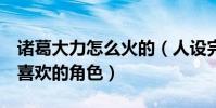 诸葛大力怎么火的(人设完美是爱5中最讨人喜欢的角色)