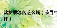 沈梦辰怎么这么贱(节目中不穿衣服受汪涵批评)