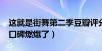 这就是街舞第二季豆瓣评分(9.7分刷新记录口碑燃爆了)