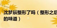 沈梦辰整形了吗(整形之后的鼻子有点章鱼哥的味道)