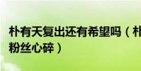 朴有天复出还有希望吗(朴有天被吸毒多年令粉丝心碎)