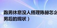 跑男休息没人搭理陈赫怎么回事(揭秘退出跑男后的现状)