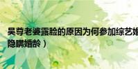 吴尊老婆露脸的原因为何参加综艺婚前21天(吴尊道歉否认隐瞒婚龄)
