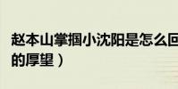 赵本山掌掴小沈阳是怎么回事(他辜负了师傅的厚望)