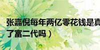 张嘉倪每年两亿零花钱是真的么(张嘉倪嫁给了富二代吗)