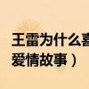 王雷为什么喜欢李小萌（揭秘王雷和李小萌的爱情故事）