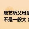 唐艺昕父母是谁（与老公张若昀家庭背景差距不是一般大）