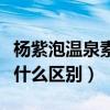 杨紫泡温泉素颜自拍（素颜的杨紫和化妆没有什么区别）