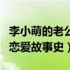 李小萌的老公叫什么（起底李小萌和他老公的恋爱故事史）
