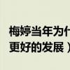 梅婷当年为什么退学（退学之后的事业迎来了更好的发展）