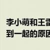 李小萌和王雷怎么认识的（揭秘王雷李小萌走到一起的原因）