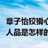 章子怡狡猾心机女是什么梗（章子怡真实性格人品是怎样的）